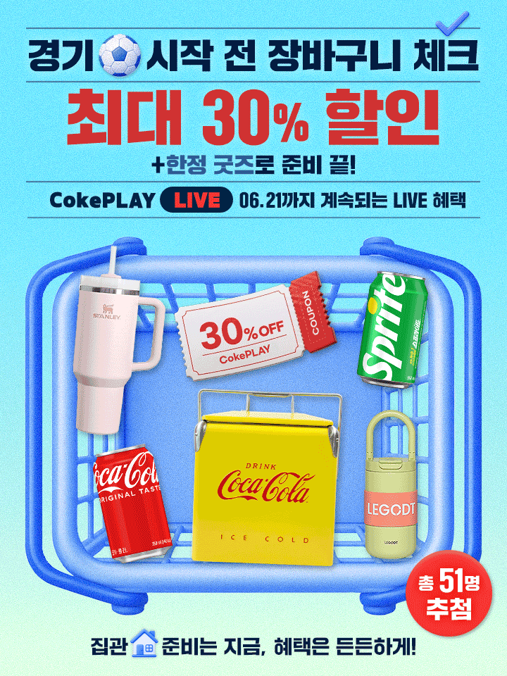 경기 시작 전 장바구니 체크 최대 30% 할인 06.21까지 계속되는 LIVE 혜택