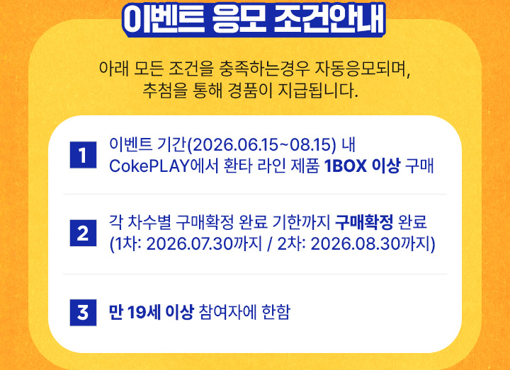 이벤트 응모 조건 안내