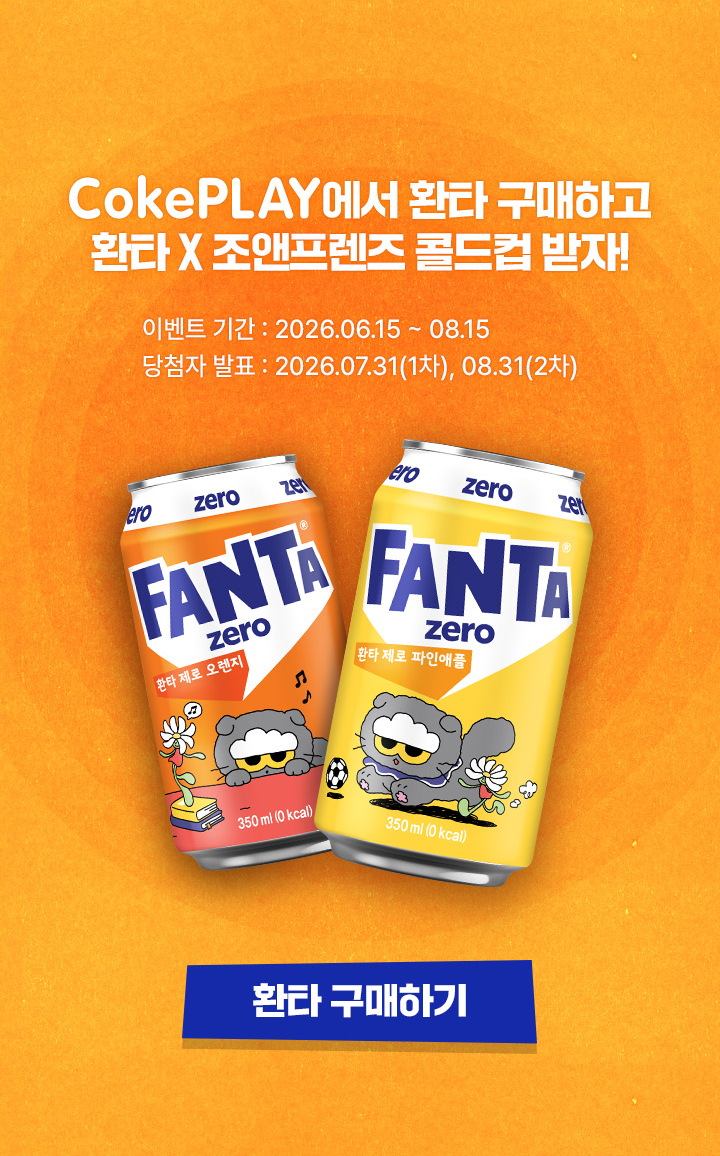 CokePLAY에서 환타 구매하고 환타x조앤프렌즈 콜드컵 받자!