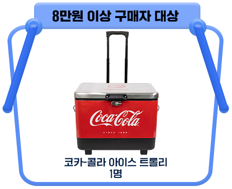 8만원 이상 구매자 대상 코카-콜라 아이스 트롤리 1명