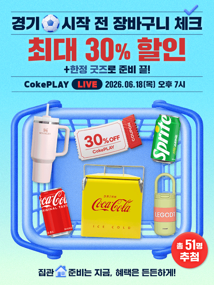 경기 시작 전 장바구니 체크 최대 30% 할인 CokePLAY LIVE 2026.06.18(목) 오후 7시