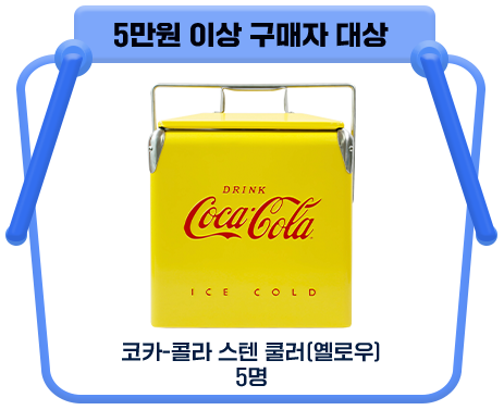 5만원 이상 구매자 대상 코카-콜라 스텐 쿨러(옐로우) 5명