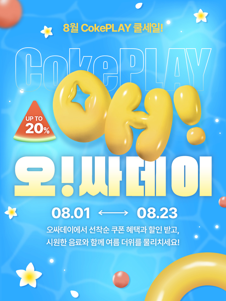 오싸데이에서 선착순 쿠폰 혜택과 할인 받고 감사한 분들께 마음을 전해보세요!