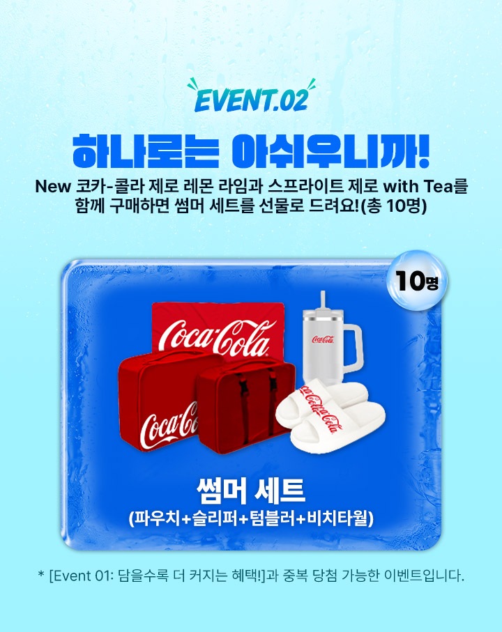 EVENT.02 하나로는 아쉬우니까! - New 코카-콜라 제로 레몬 라임 + 스프라이트 제로 with Tea 구매 시 썸머 세트 증정 (총 10명)