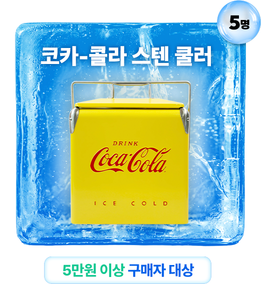 코카-콜라 스텐 쿨러 5명 - 5만원 이상 구매자 대상