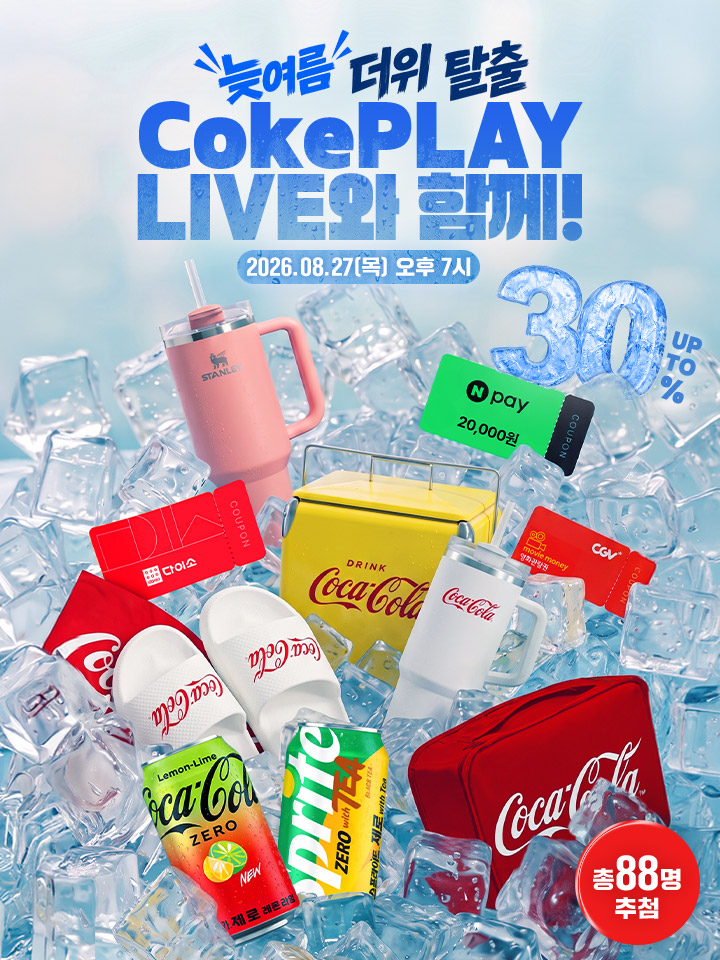 늦여름 더위 탈출 CokePLAY LIVE와 함께! - 2026.08.27(목) 오후 7시 / UP TO 30% / 총 88명 추첨