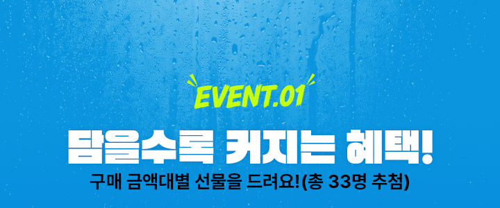 EVENT.01 담을수록 커지는 혜택! - 구매 금액대별 선물을 드려요! (총 33명 추첨)