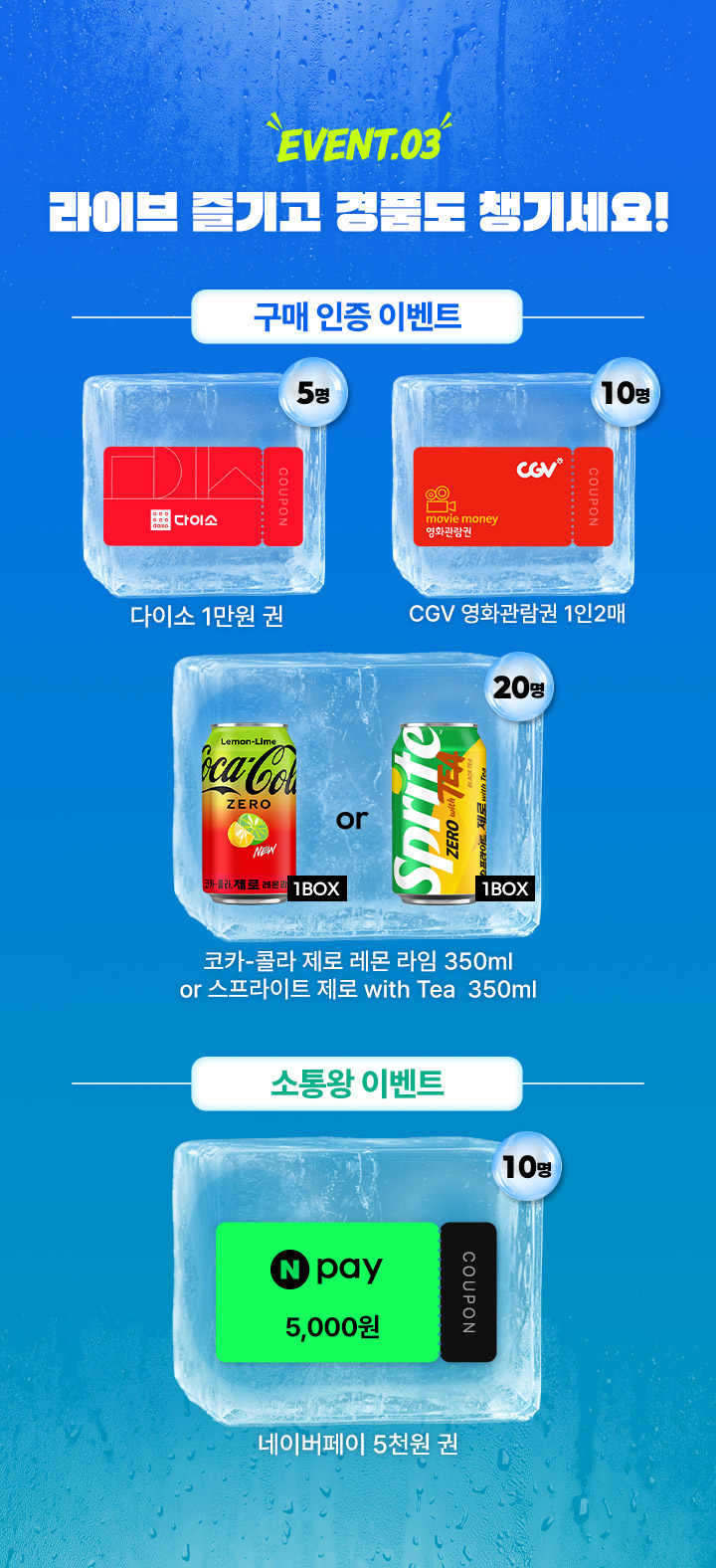 EVENT.03 라이브 즐기고 경품도 챙기세요! - 구매 인증 이벤트 / 소통왕 이벤트