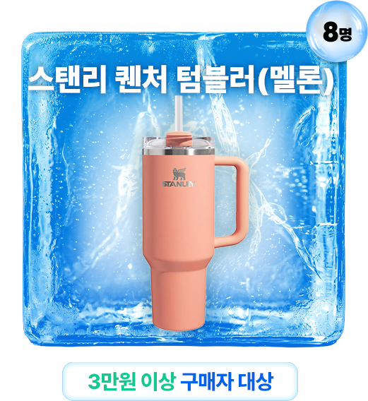 스탠리 퀜처 텀블러(멜론) 8명 - 3만원 이상 구매자 대상