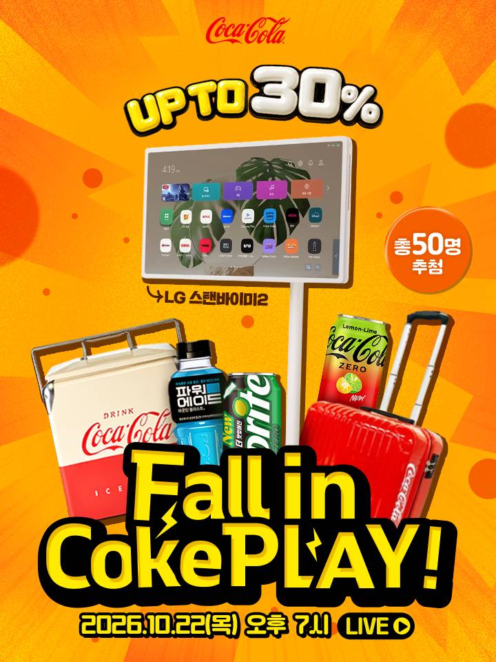 Fall in CokePLAY! UP TO 30% 할인, 총 50명 추첨. 2026.10.22(목) 오후 7시 LIVE