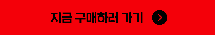 지금 구매하러 가기