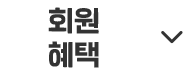 회원 혜택