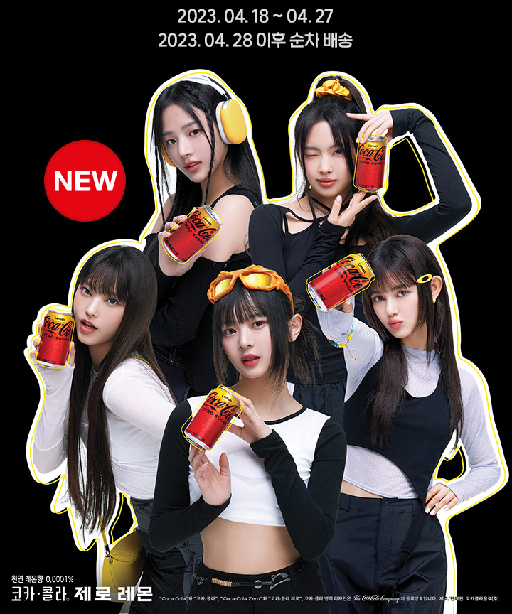 뉴진스 코카-콜라 제로 레몬 이벤트