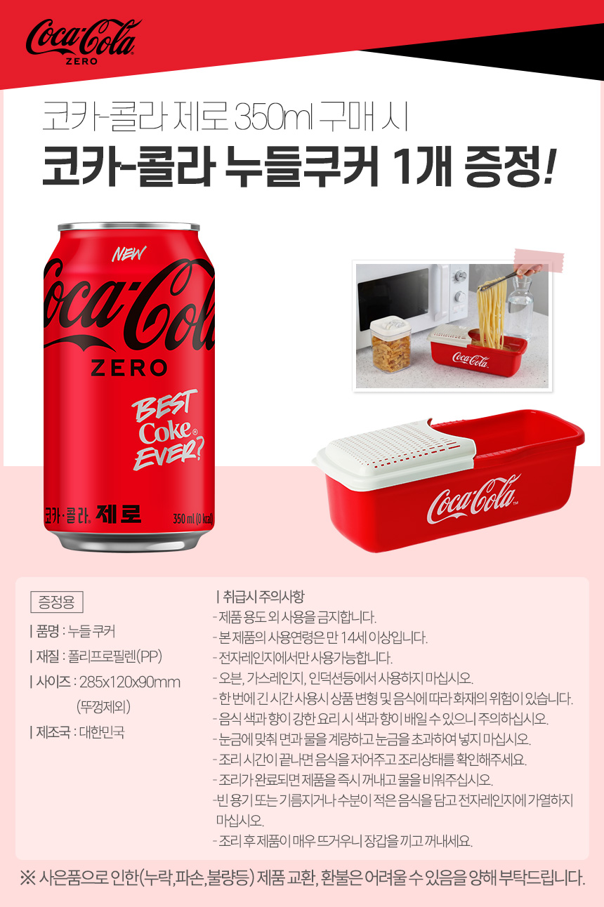 [노벨티행사] 코크 제로 350CAN X24 + 코카콜라누들쿠커 썸네일 이미지