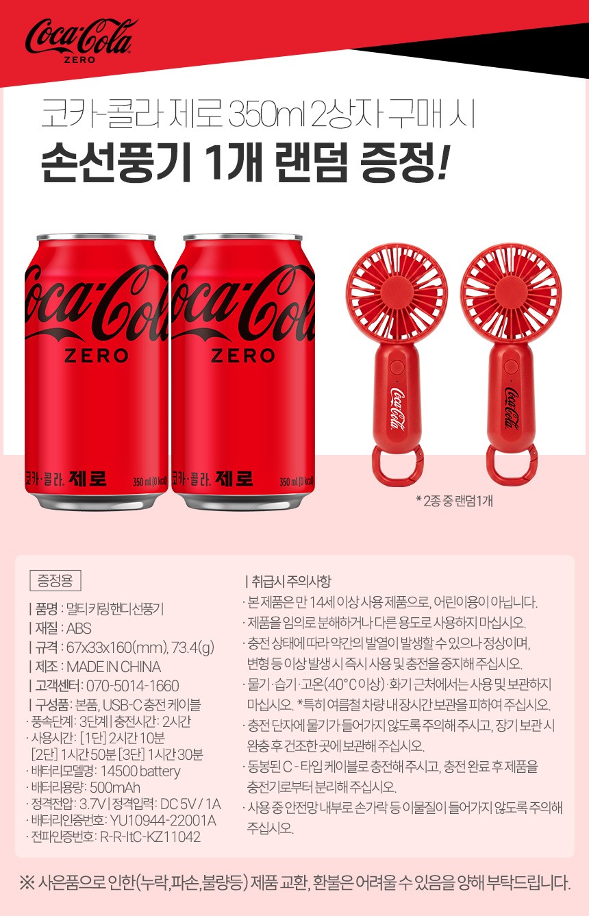 [패키지/노벨티증정] 코크제로 350CAN X24 X(2상자) + 코카콜라 핸디선풍기 목록 이미지