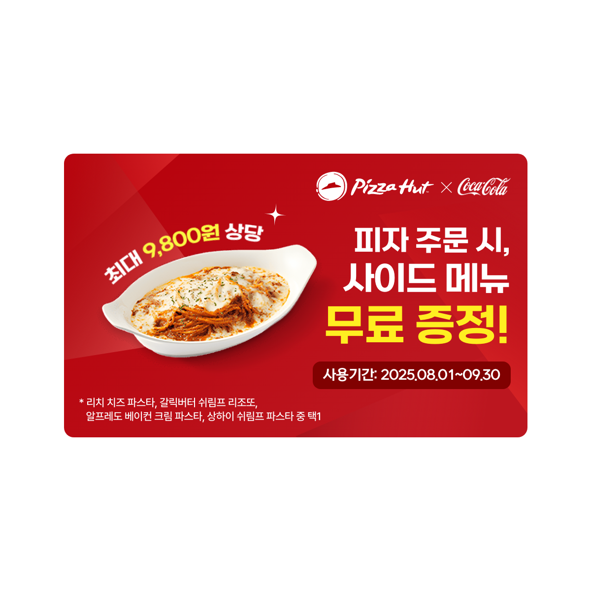[이벤트] 피자헛 사이드 메뉴 100P 쿠폰