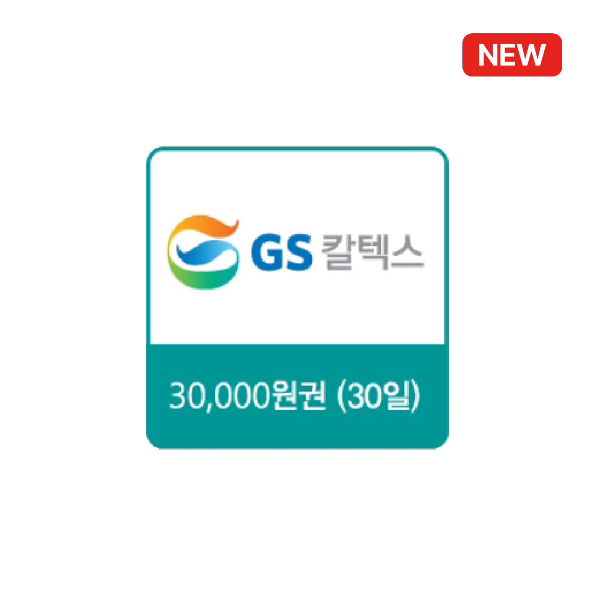 GS칼텍스 주유쿠폰 30000원