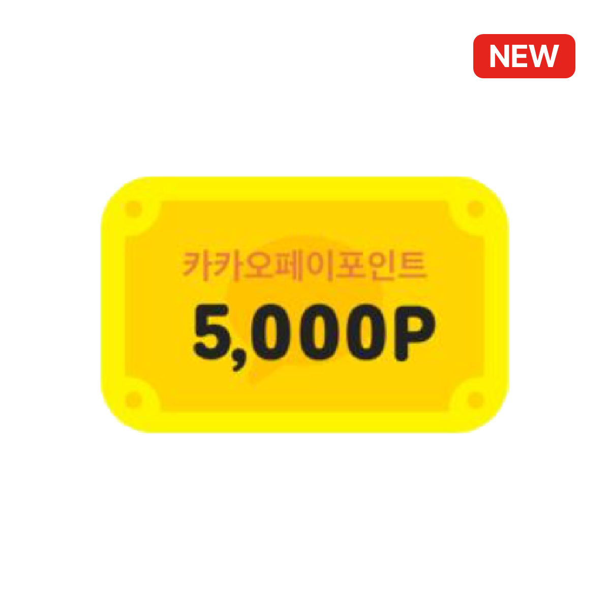 카카오페이포인트 5,000P