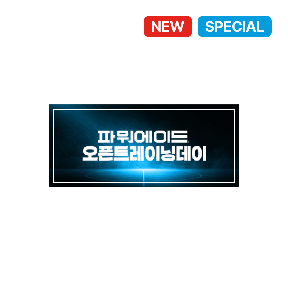 파워에이드 오픈트레이닝데이