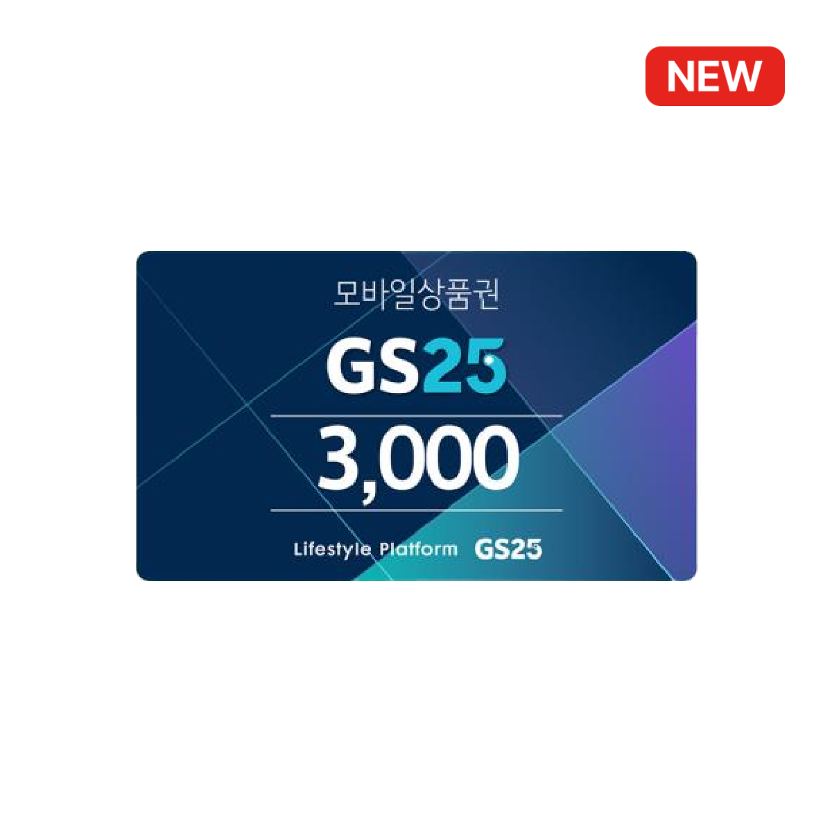GS25 편의점 상품권 3,000원 