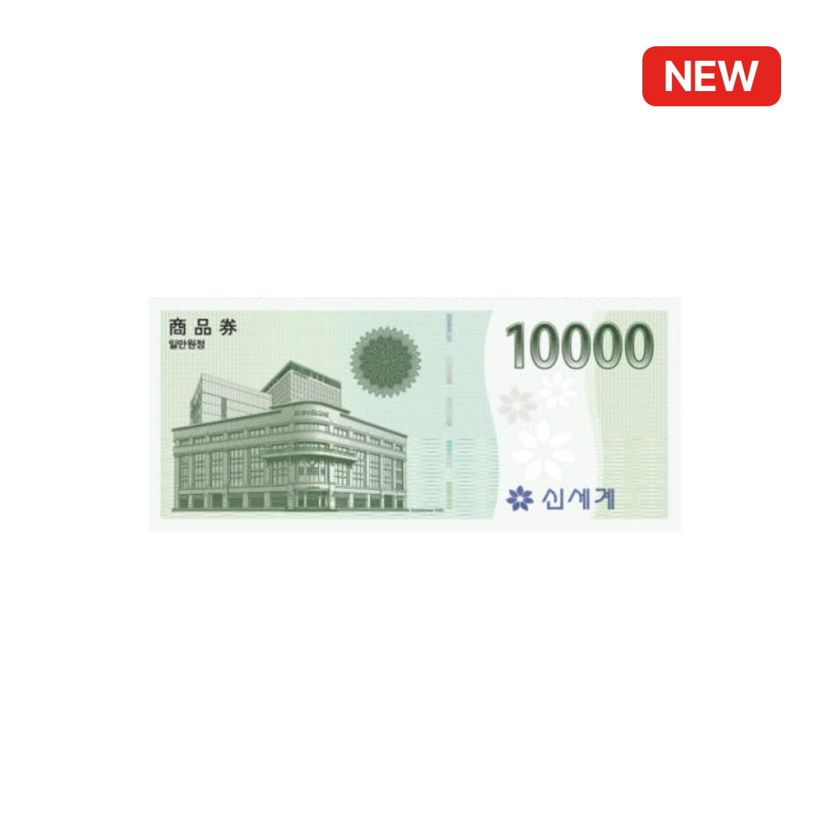 신세계상품권 1만원