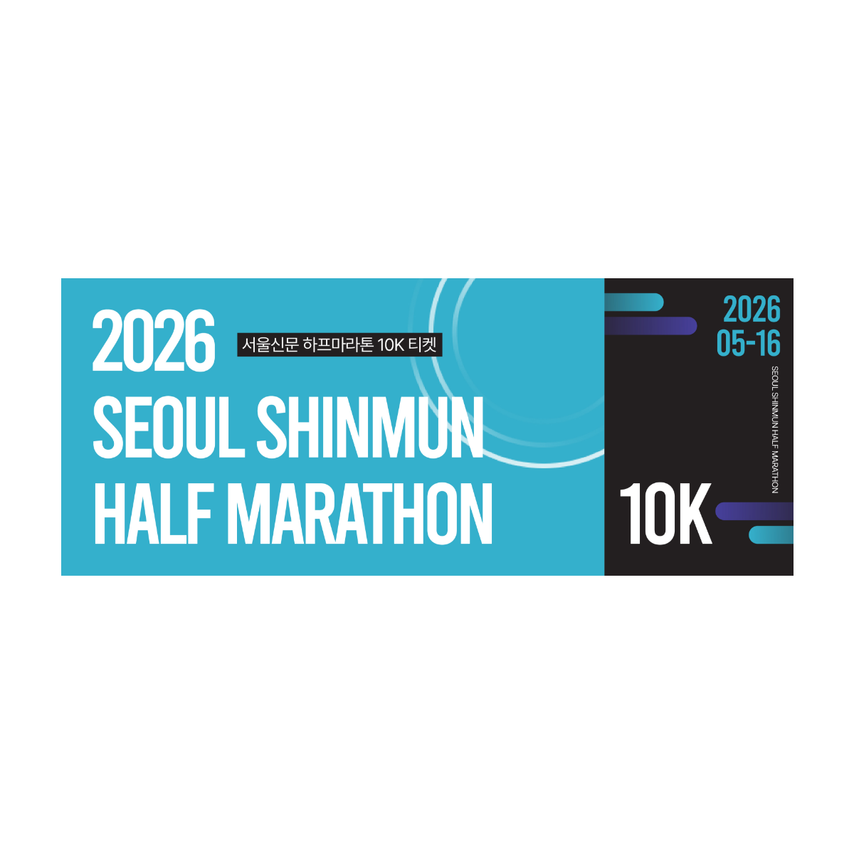 2026 서울신문 하프마라톤대회 10KM참가권
