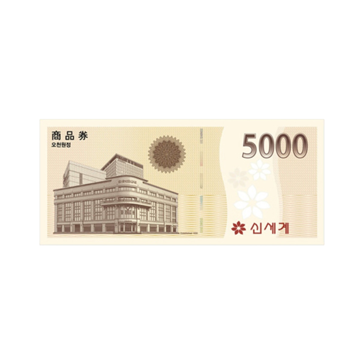 신세계 상품권 5천원