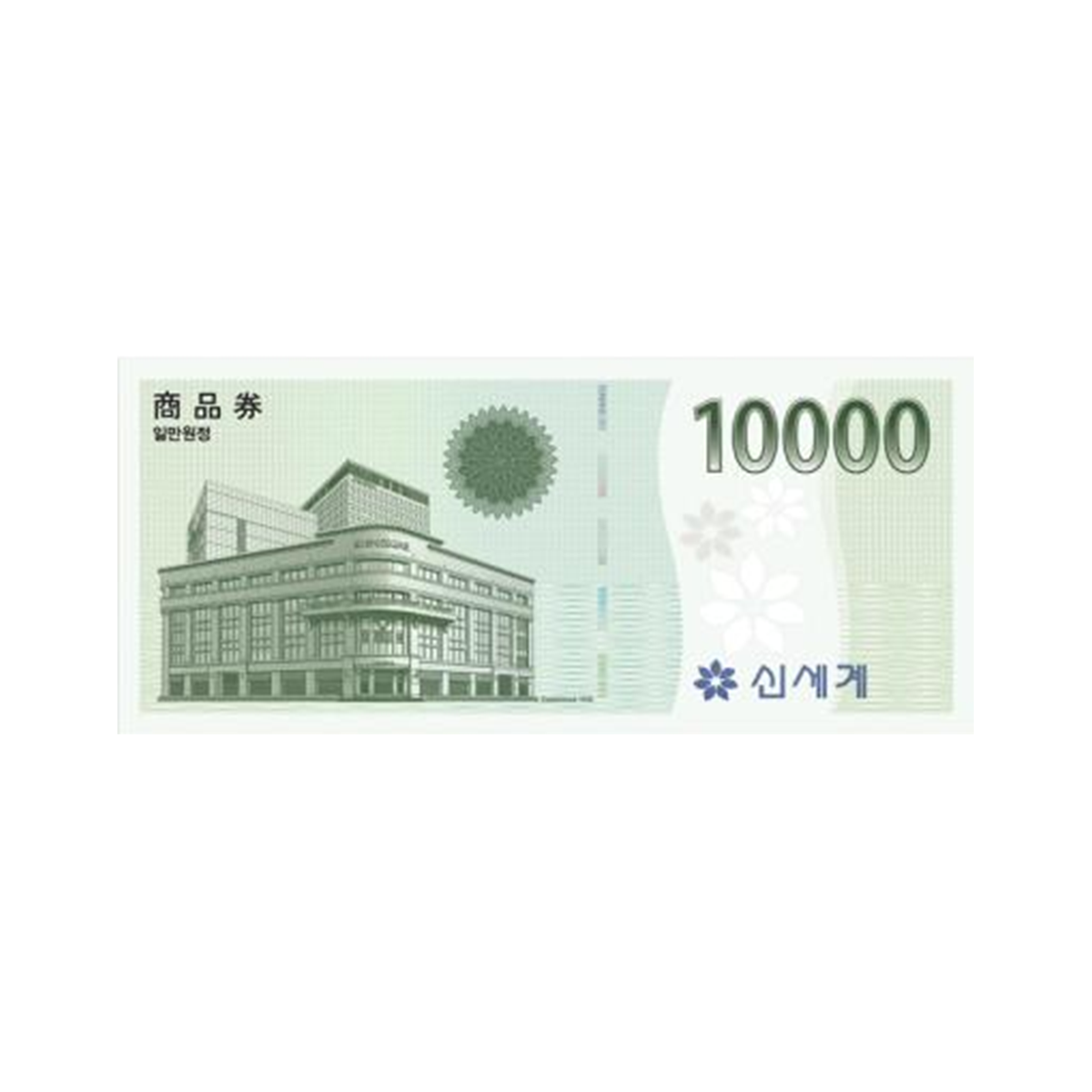신세계상품권 1만원