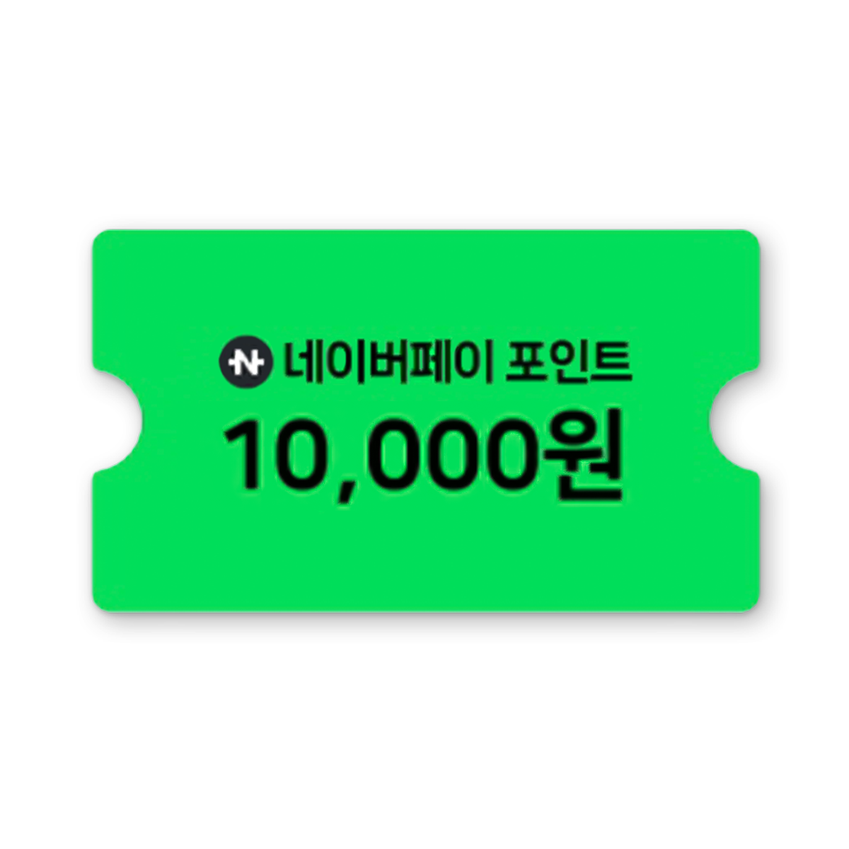 네이버페이 10,000포인트 쿠폰