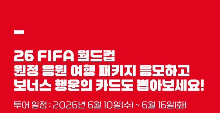 26 FIFA 월드콥 관린 패키지 응모하고 보너스 행운의 카드도 뽑아보세요!