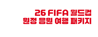 26 FIFA 월드컵 원정 응원 여행 패키지