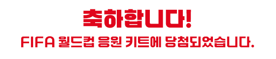 축하합니다! 월드컵 응원 키트에 당첨되었습니다.