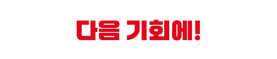 다음 기회에!