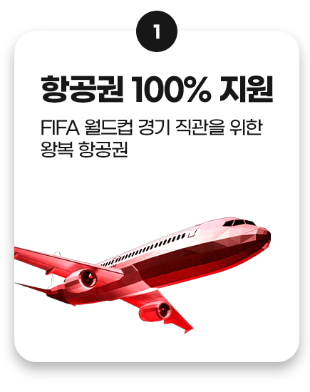 혜택 1. 항공권 100% 지원 - FIFA 월드컵 경기 직관을 위한 왕복 항공권