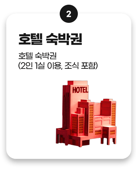 혜택 2. 호텔 숙박권 - 2인 1실 이용, 조식 포함