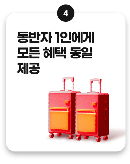 혜택 4. 동반자 1인에게 모든 혜택 동일 제공