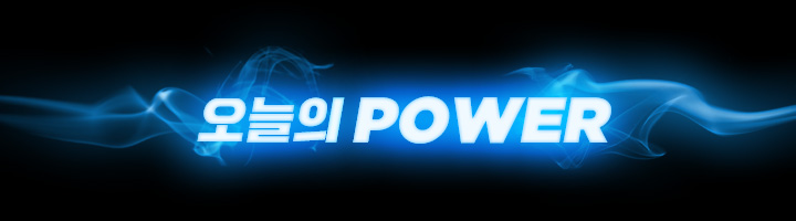 오늘의 POWER