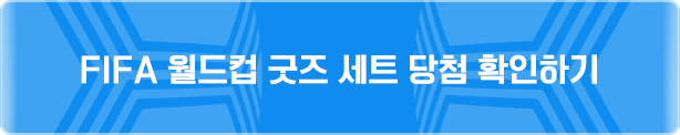 FIFA 월드컵 굿즈 세트 당첨 확인하기