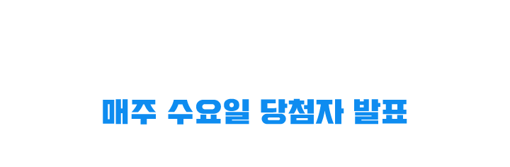 응모 완료! 매주 수요일 당첨자 발표. 26 FIFA 월드컵 원정 응원 여행 패키지. 원정 응원 여행 패키지는 중복 당첨이 불가합니다.